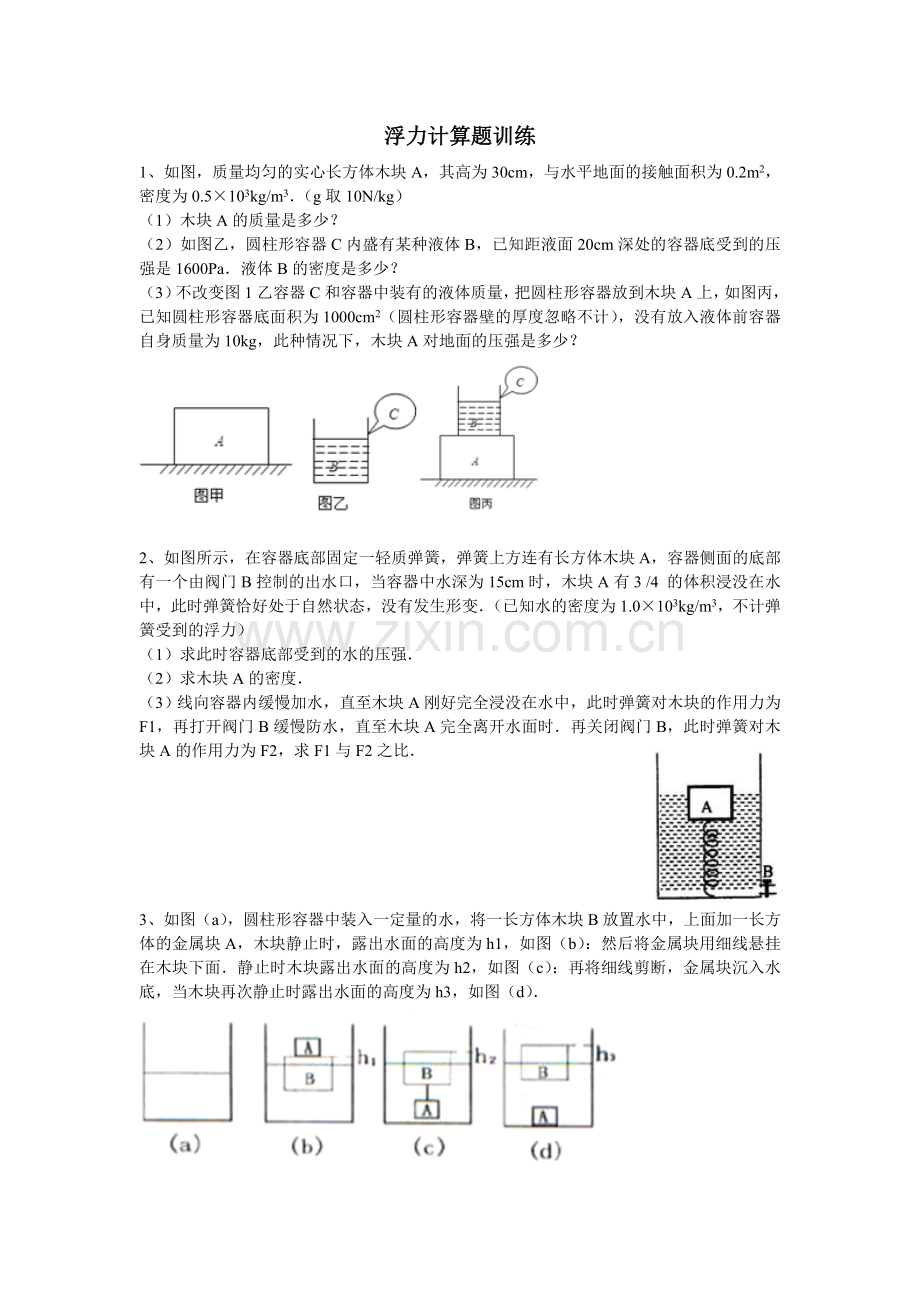 浮力压强计算题.doc_第1页