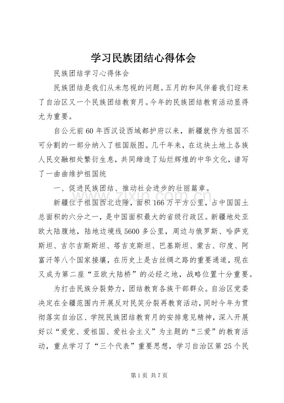 学习民族团结体会心得.docx_第1页