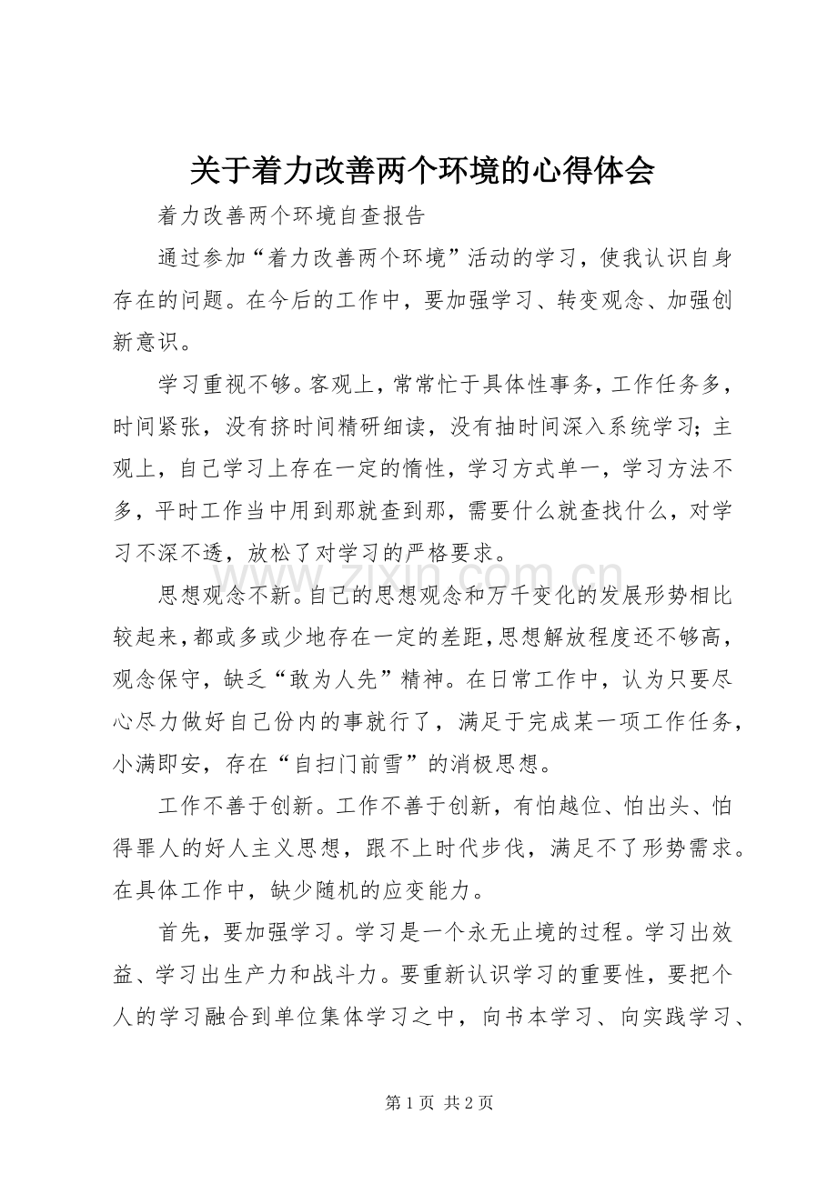 关于着力改善两个环境的体会心得.docx_第1页