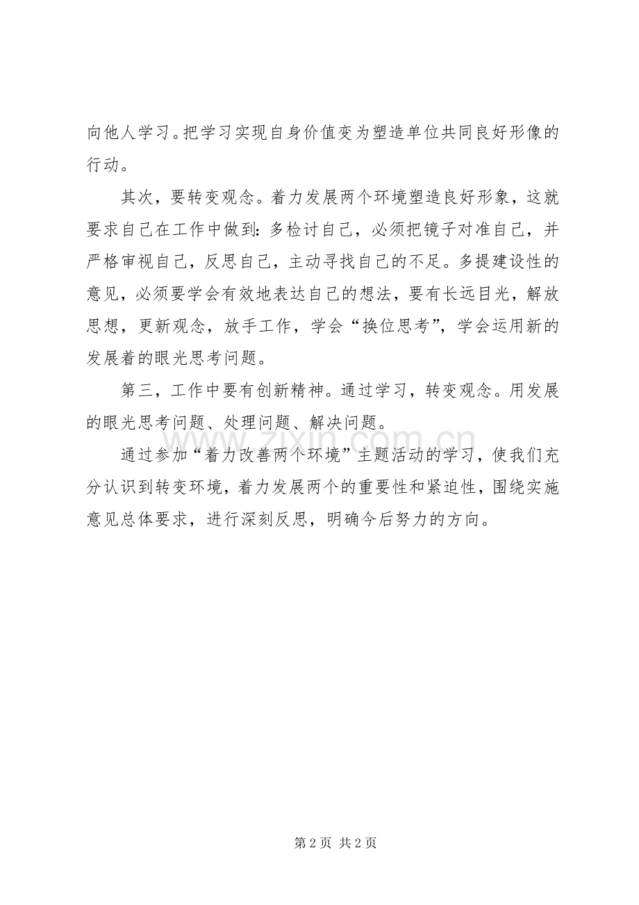 关于着力改善两个环境的体会心得.docx_第2页