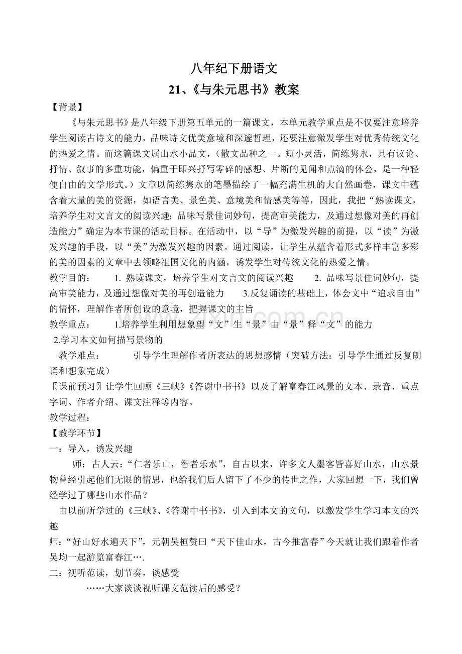 八年纪下册语文与朱元思书教案.doc_第1页