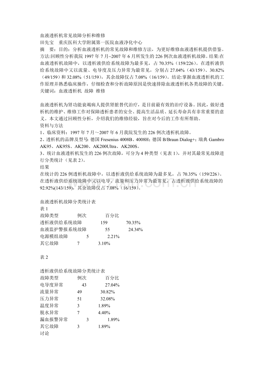 血液透析机常见故障分析和维修.doc_第1页