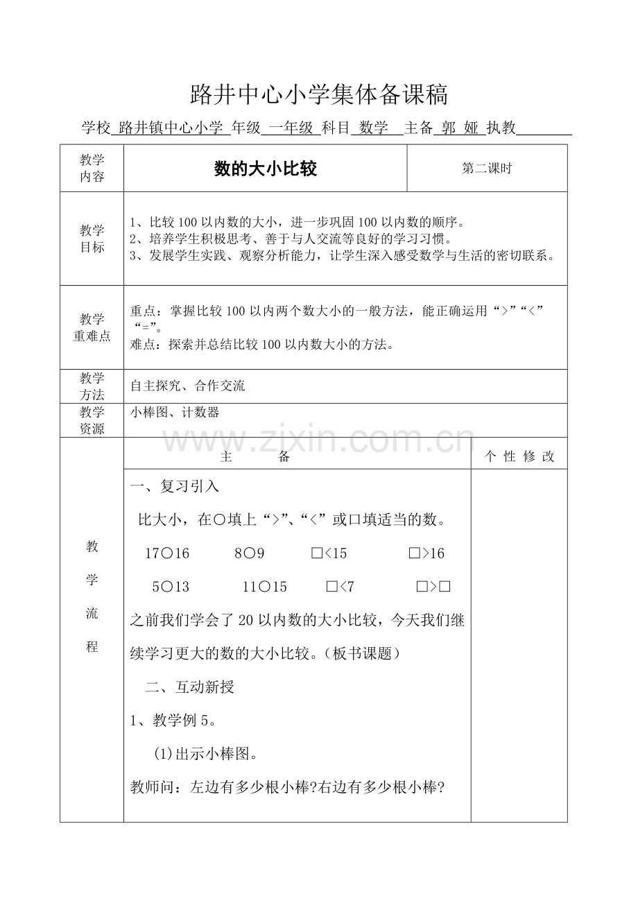 小学数学人教一年级数的大小比较---教学设计.doc_第1页