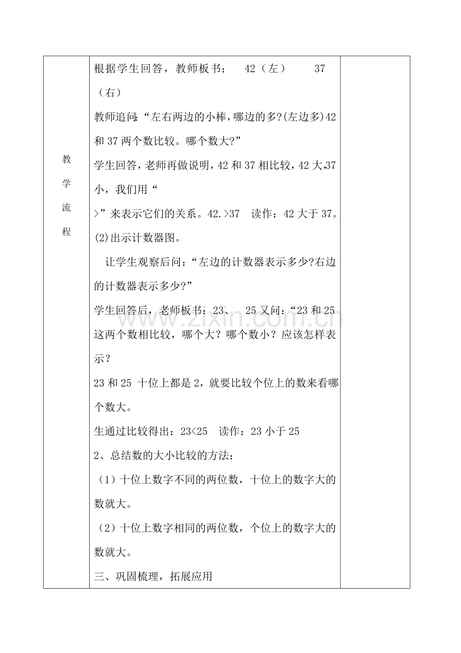 小学数学人教一年级数的大小比较---教学设计.doc_第2页