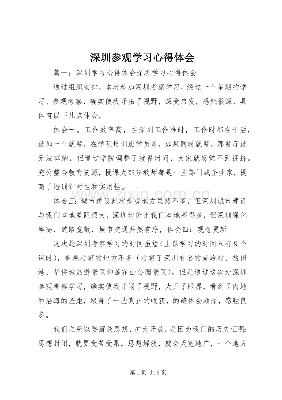 深圳参观学习体会心得.docx_第1页