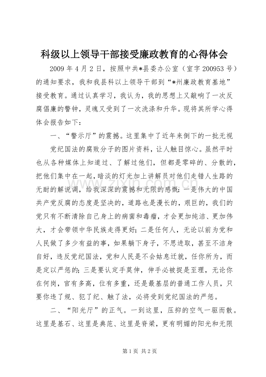 科级以上领导干部接受廉政教育的体会心得.docx_第1页