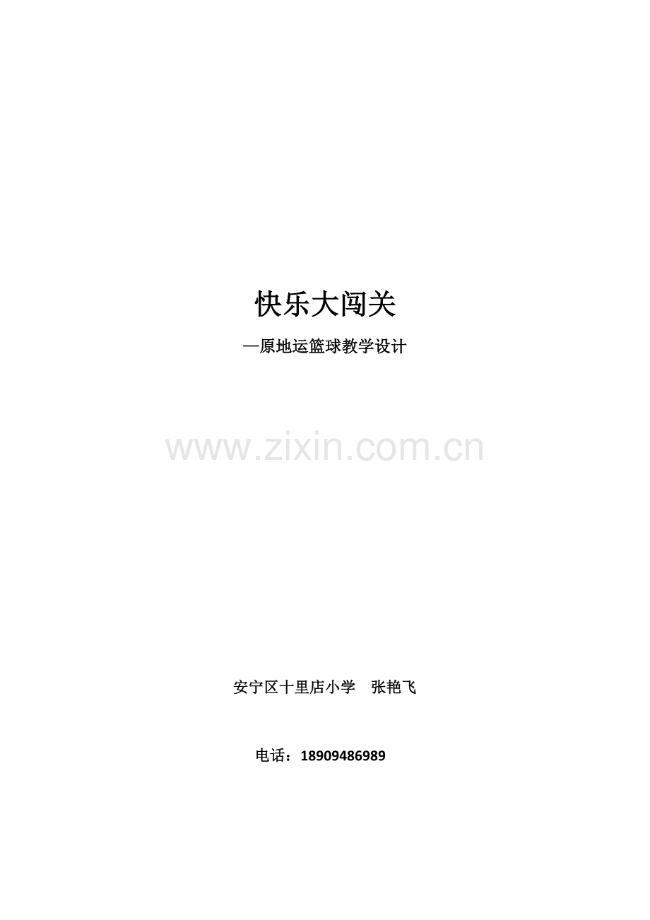 《原地运篮球》教学设计.docx_第1页