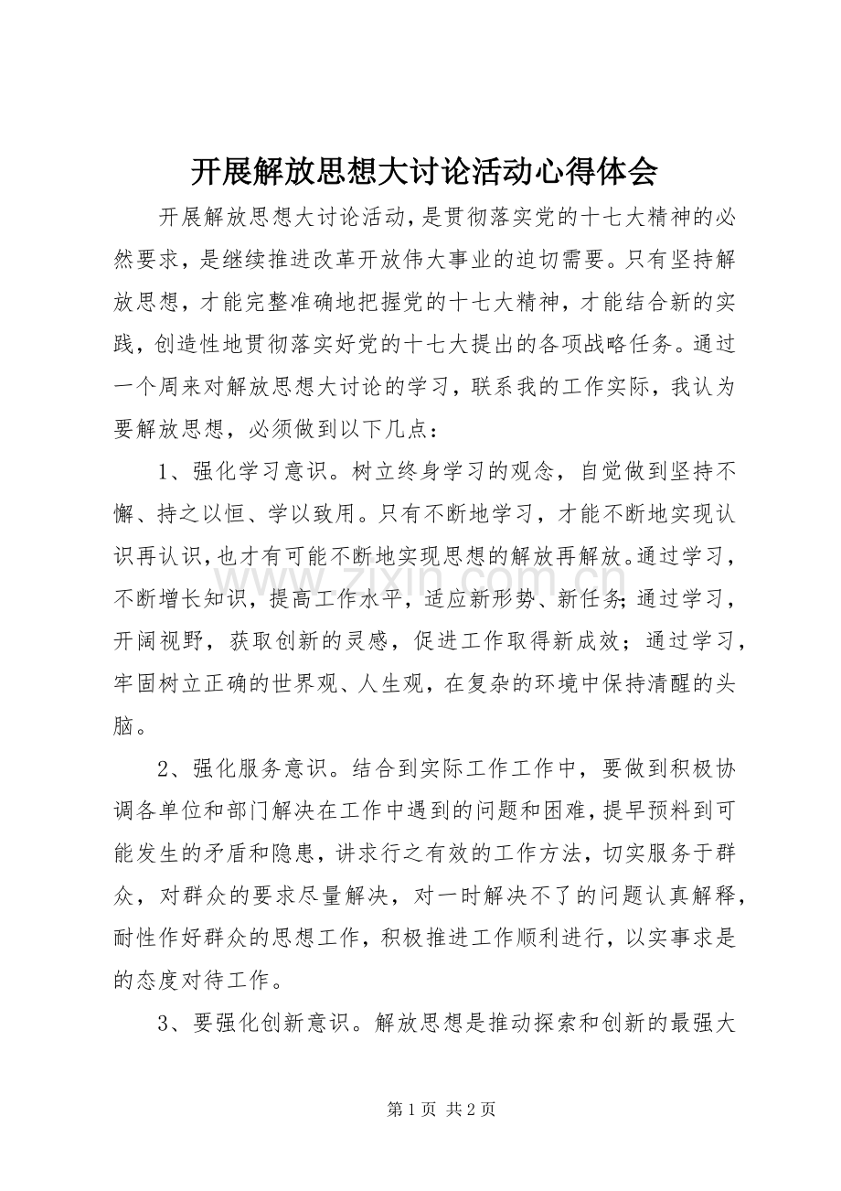 开展解放思想大讨论活动体会心得.docx_第1页