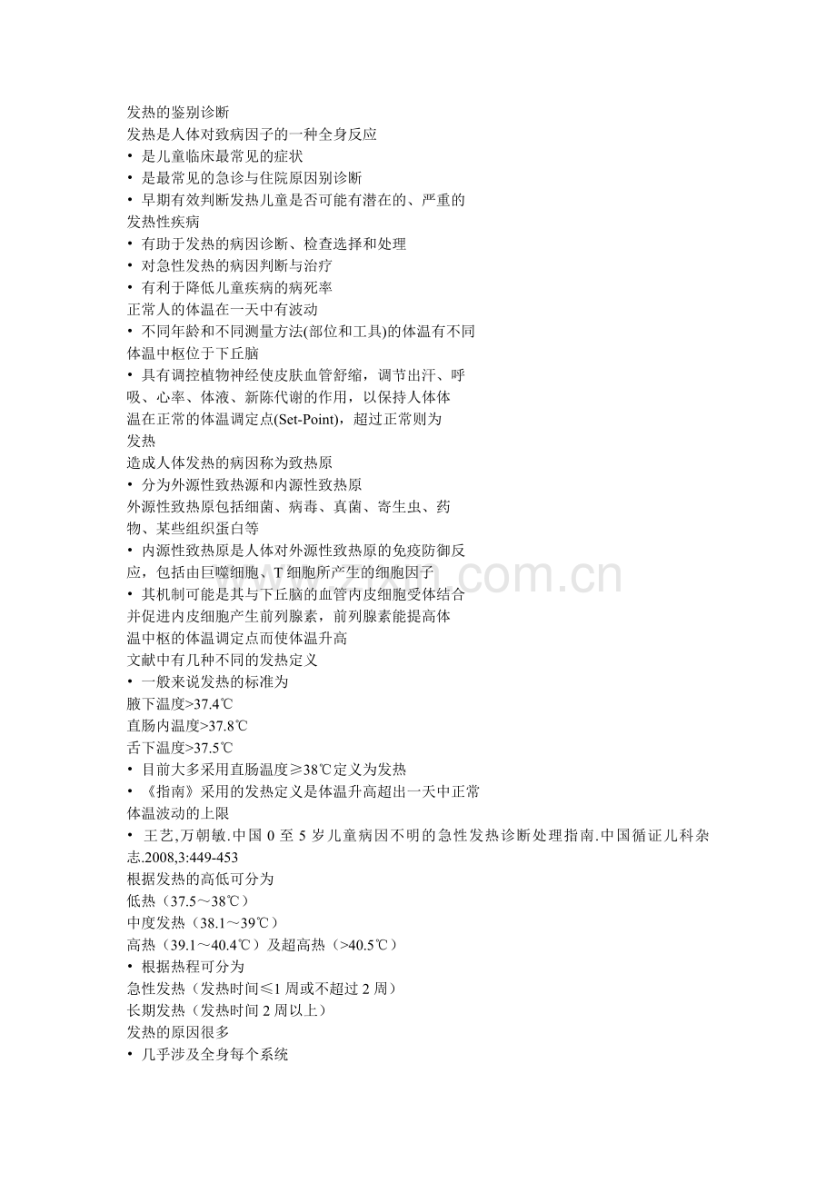 发热鉴别诊断文档 (3).doc_第1页