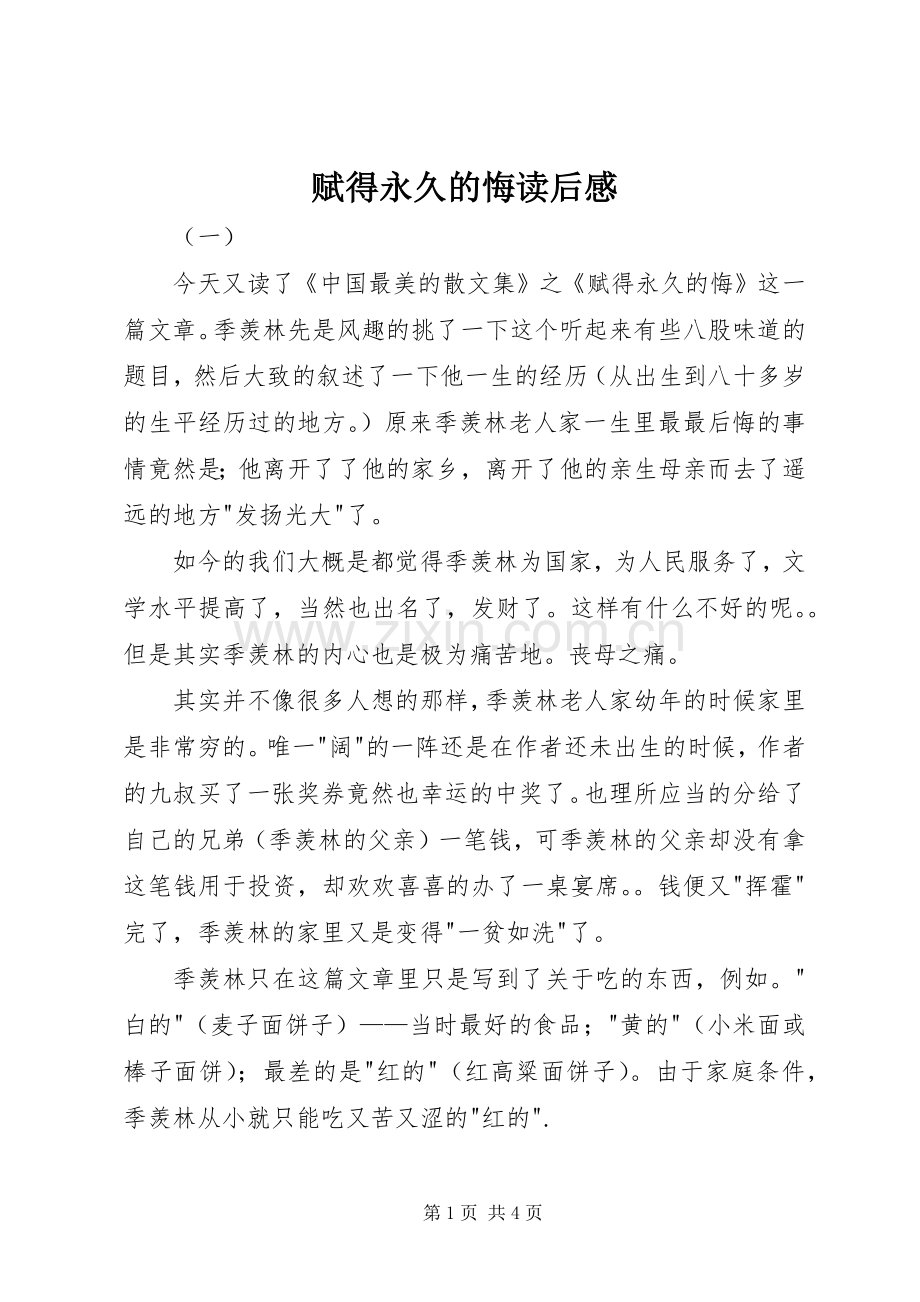 赋得永久的悔读后心得.docx_第1页