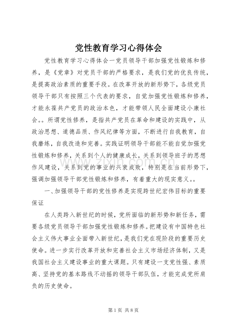 党性教育学习体会心得.docx_第1页