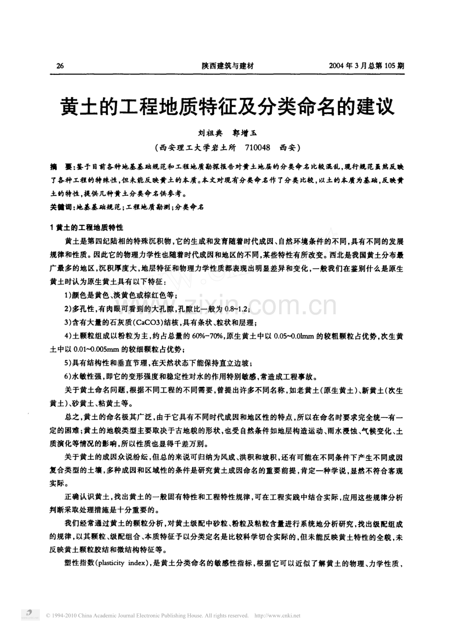 黄土的工程地质特征及分类命名的建议.pdf_第1页