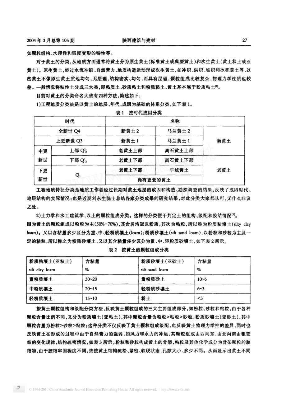 黄土的工程地质特征及分类命名的建议.pdf_第2页