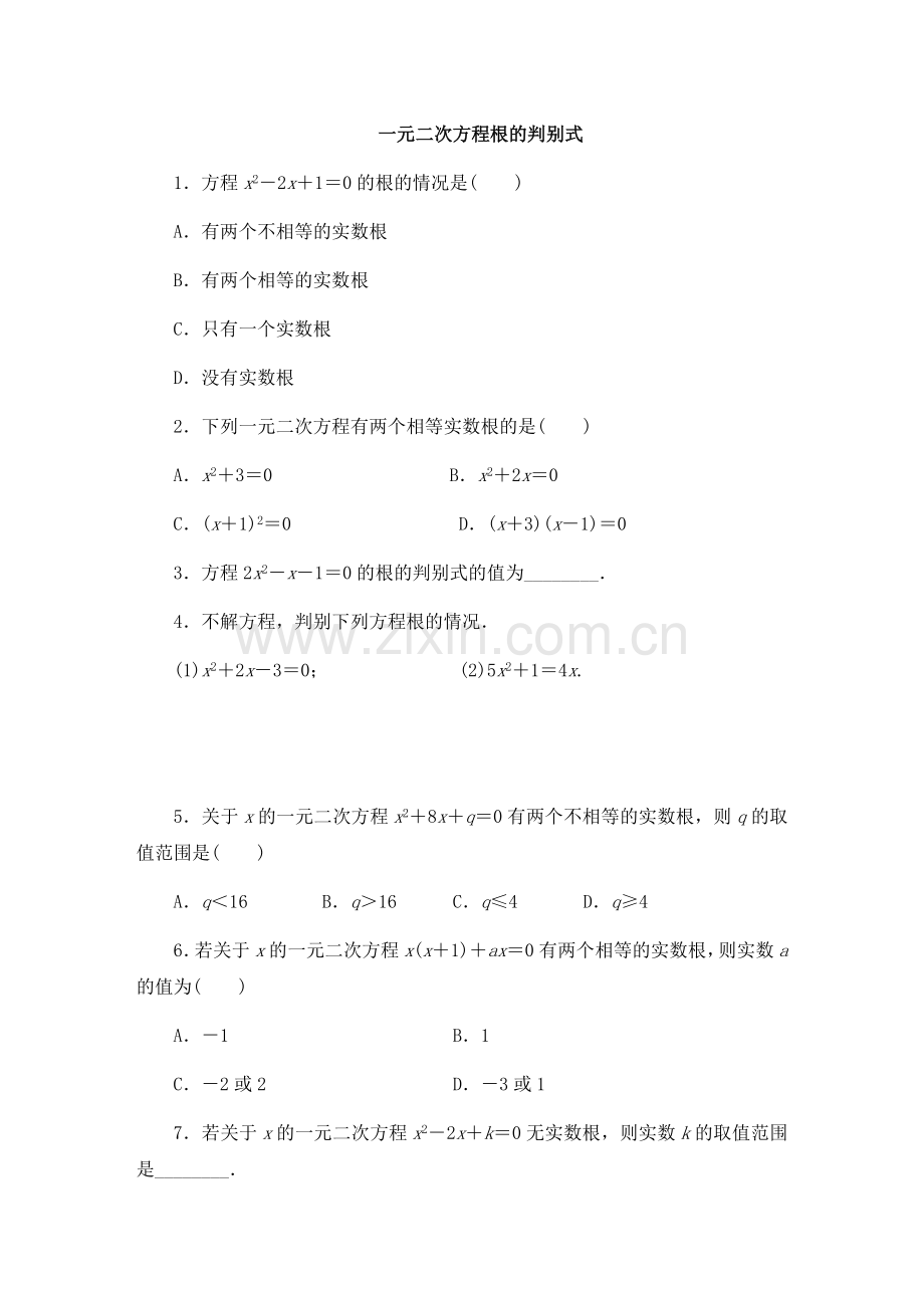 一元二次方程根的判别式.docx_第1页