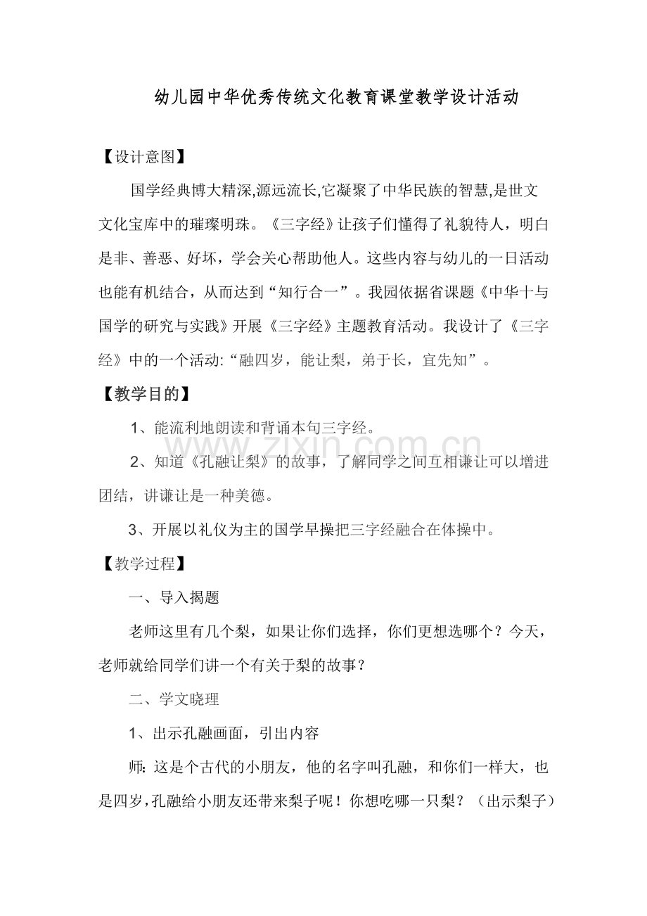 幼儿园中华优秀传统文化教育课堂教学设计活动.doc_第1页