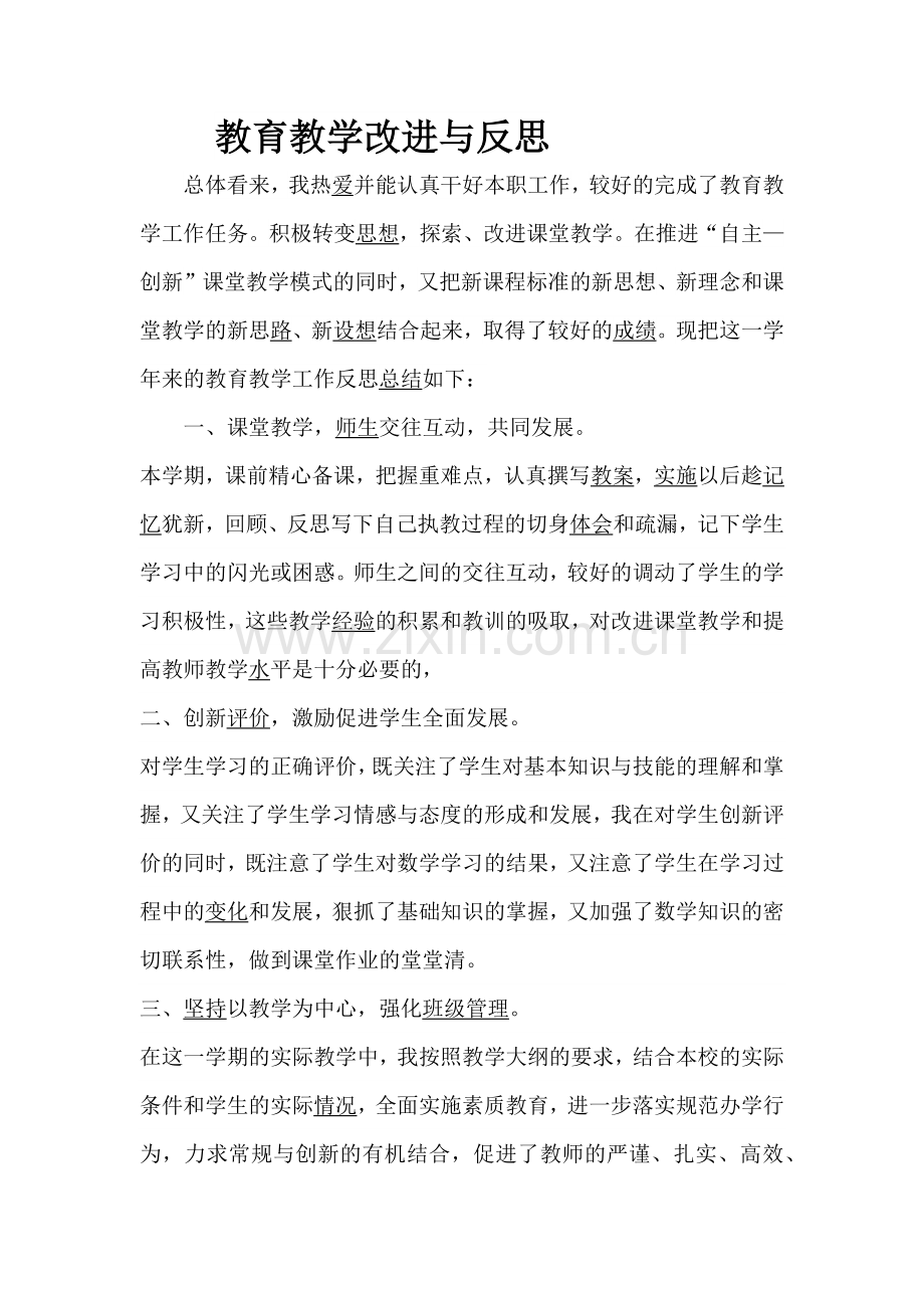 教育教学改进与反思.docx_第1页