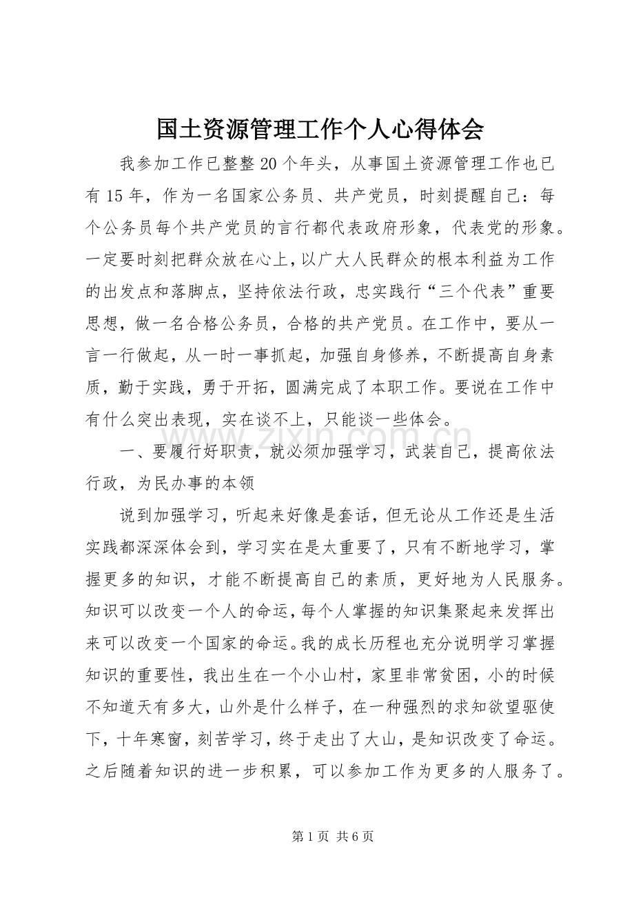 国土资源管理工作个人体会心得.docx_第1页