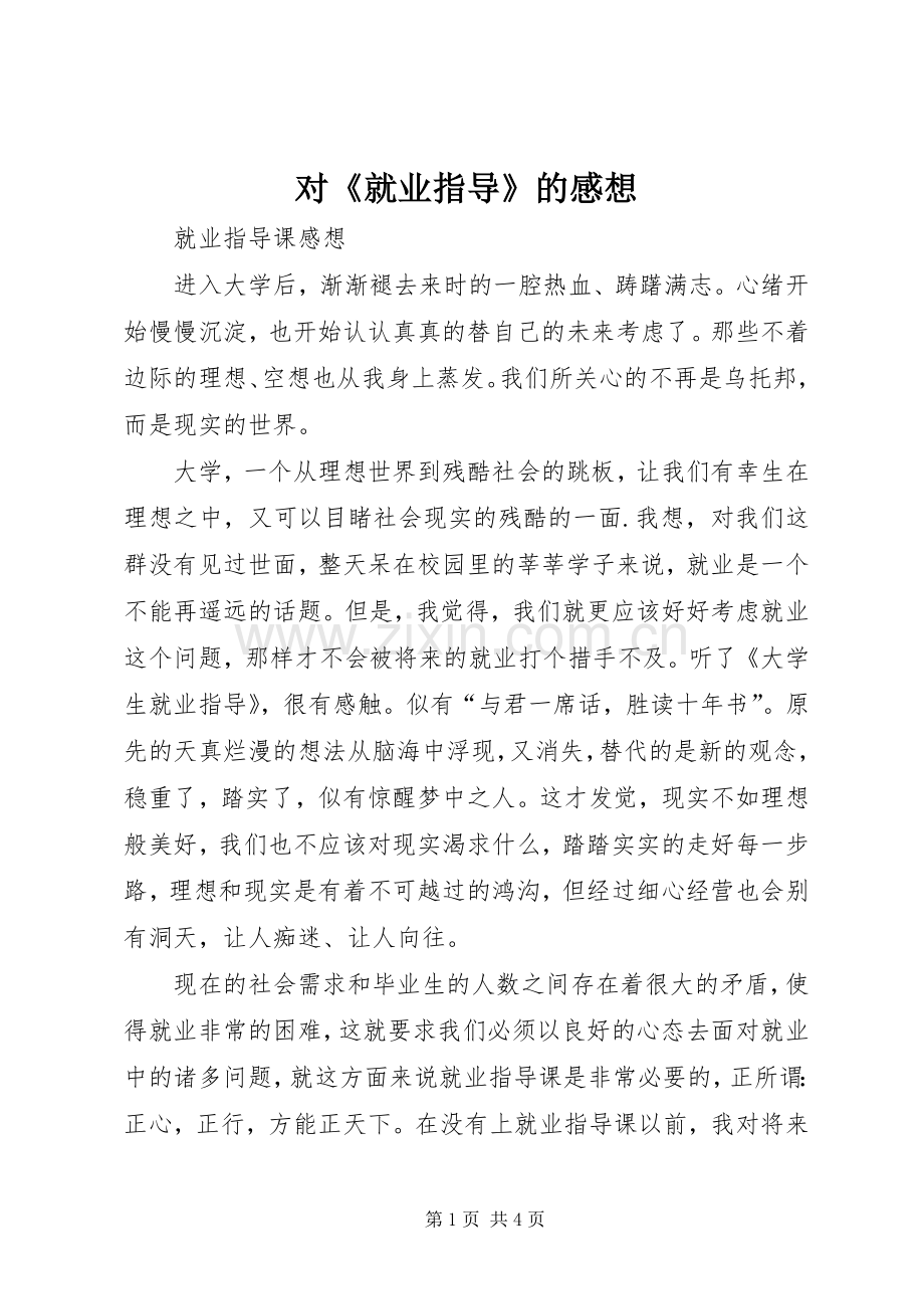 对《就业指导》的感想.docx_第1页