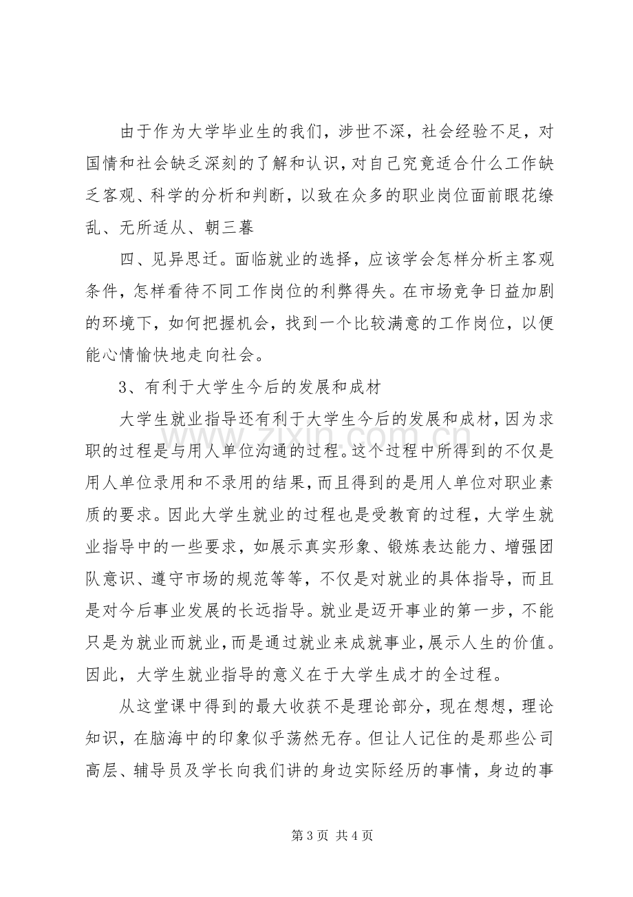 对《就业指导》的感想.docx_第3页