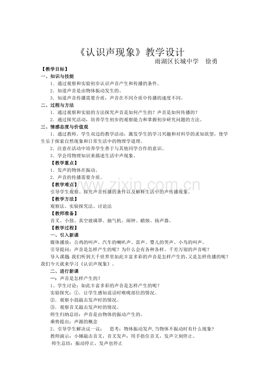 认识声现象教学设计.doc_第1页