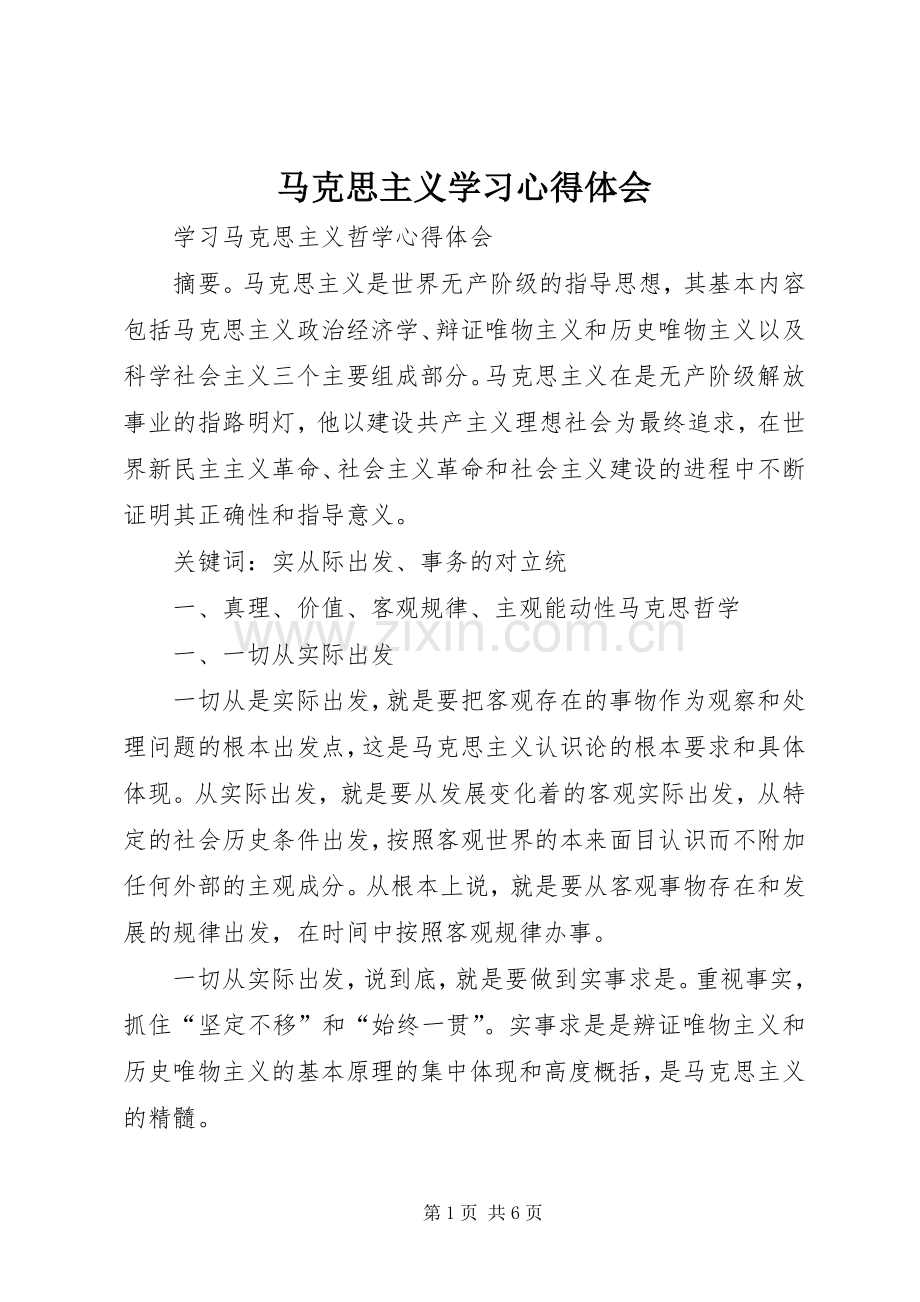 马克思主义学习体会心得.docx_第1页