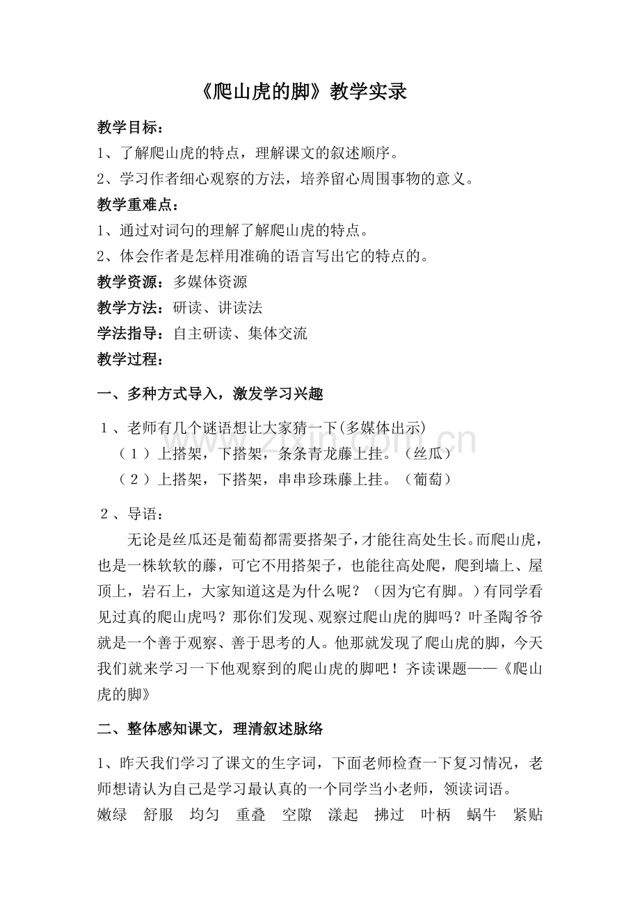 《爬山虎的脚》教学实录.docx_第1页