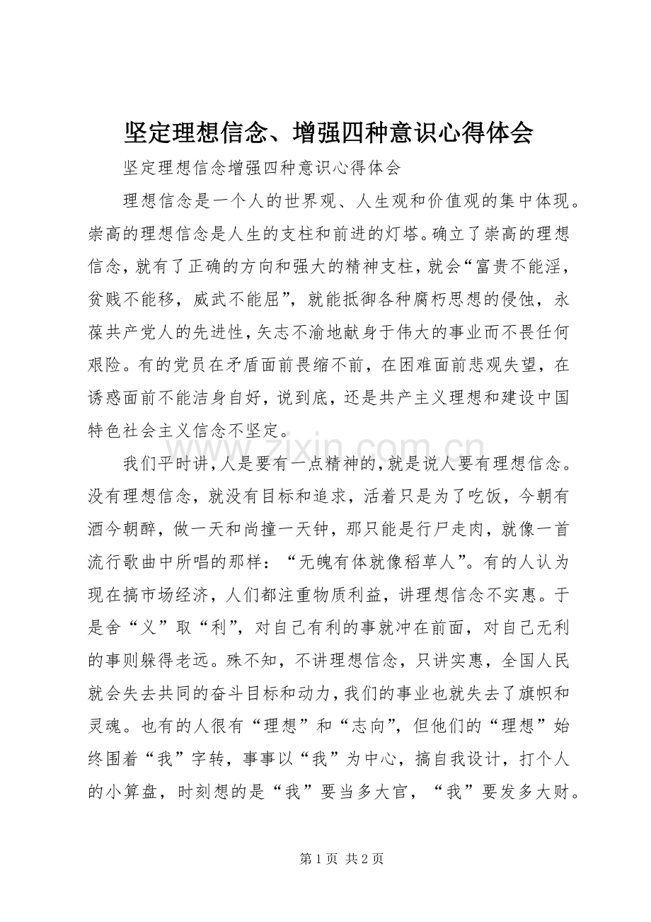 坚定理想信念、增强四种意识体会心得.docx_第1页