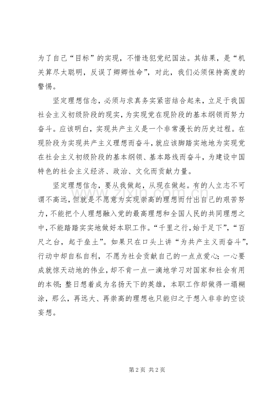 坚定理想信念、增强四种意识体会心得.docx_第2页