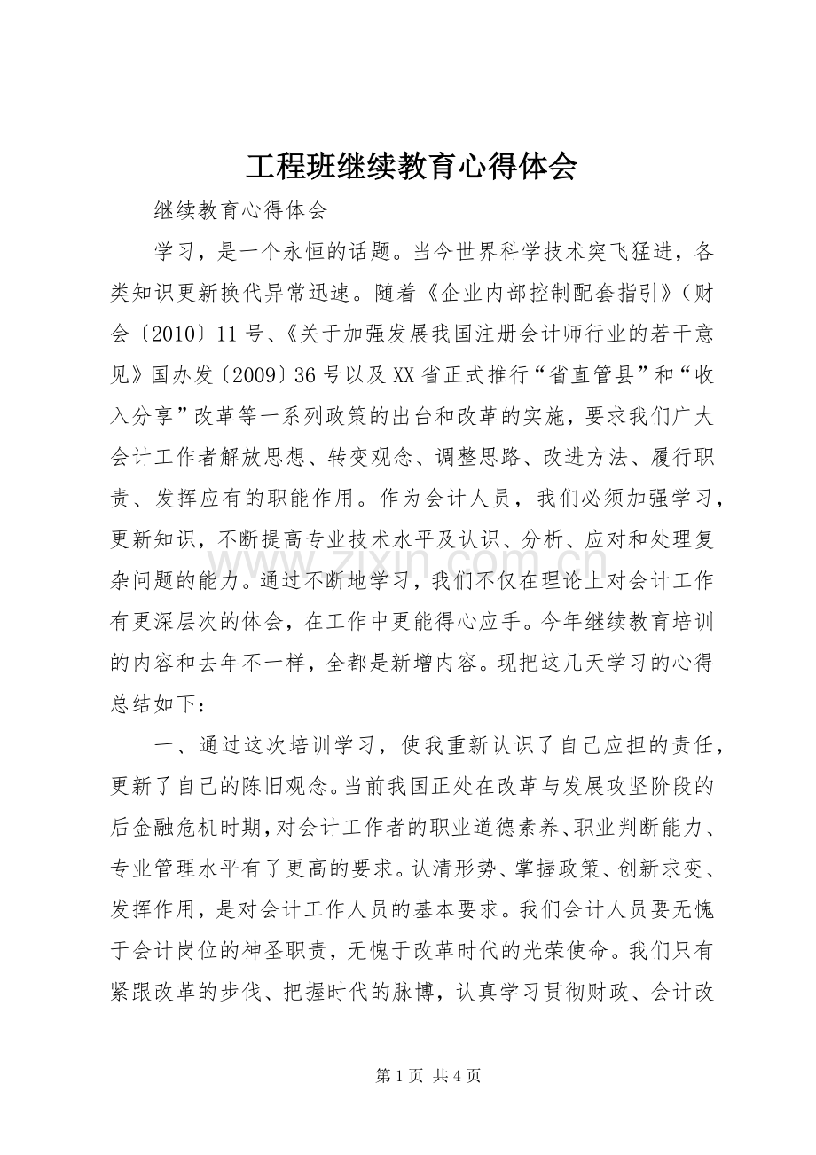 工程班继续教育体会心得.docx_第1页