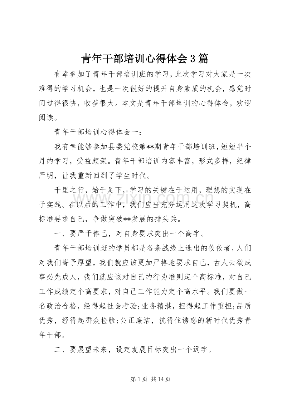 青年干部培训体会心得3篇.docx_第1页