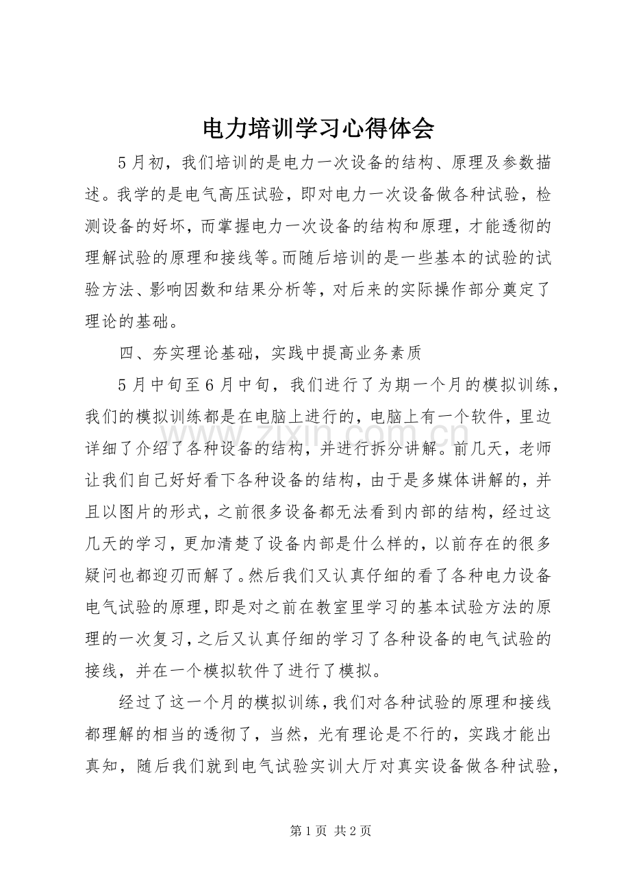 电力培训学习体会心得.docx_第1页