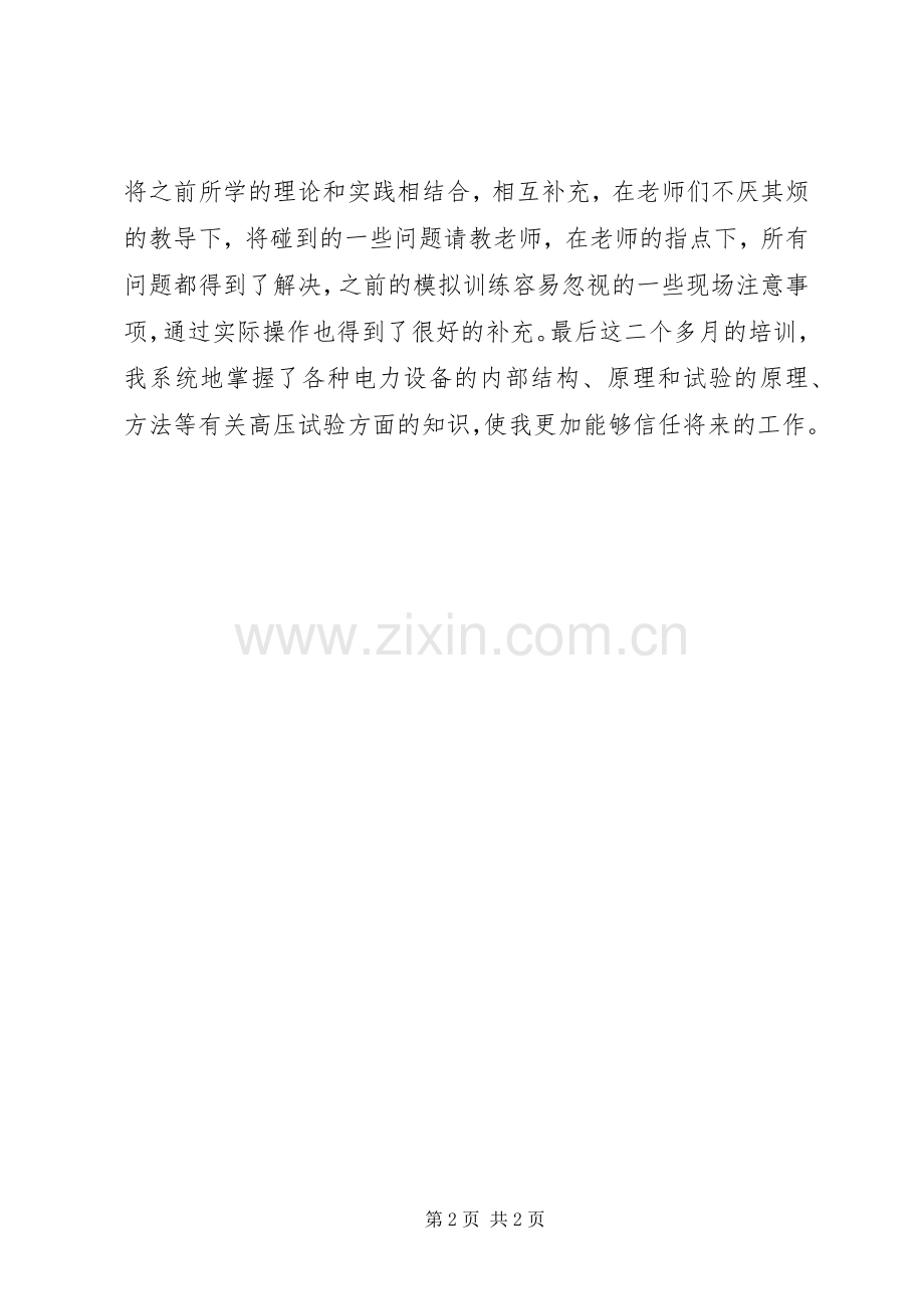 电力培训学习体会心得.docx_第2页