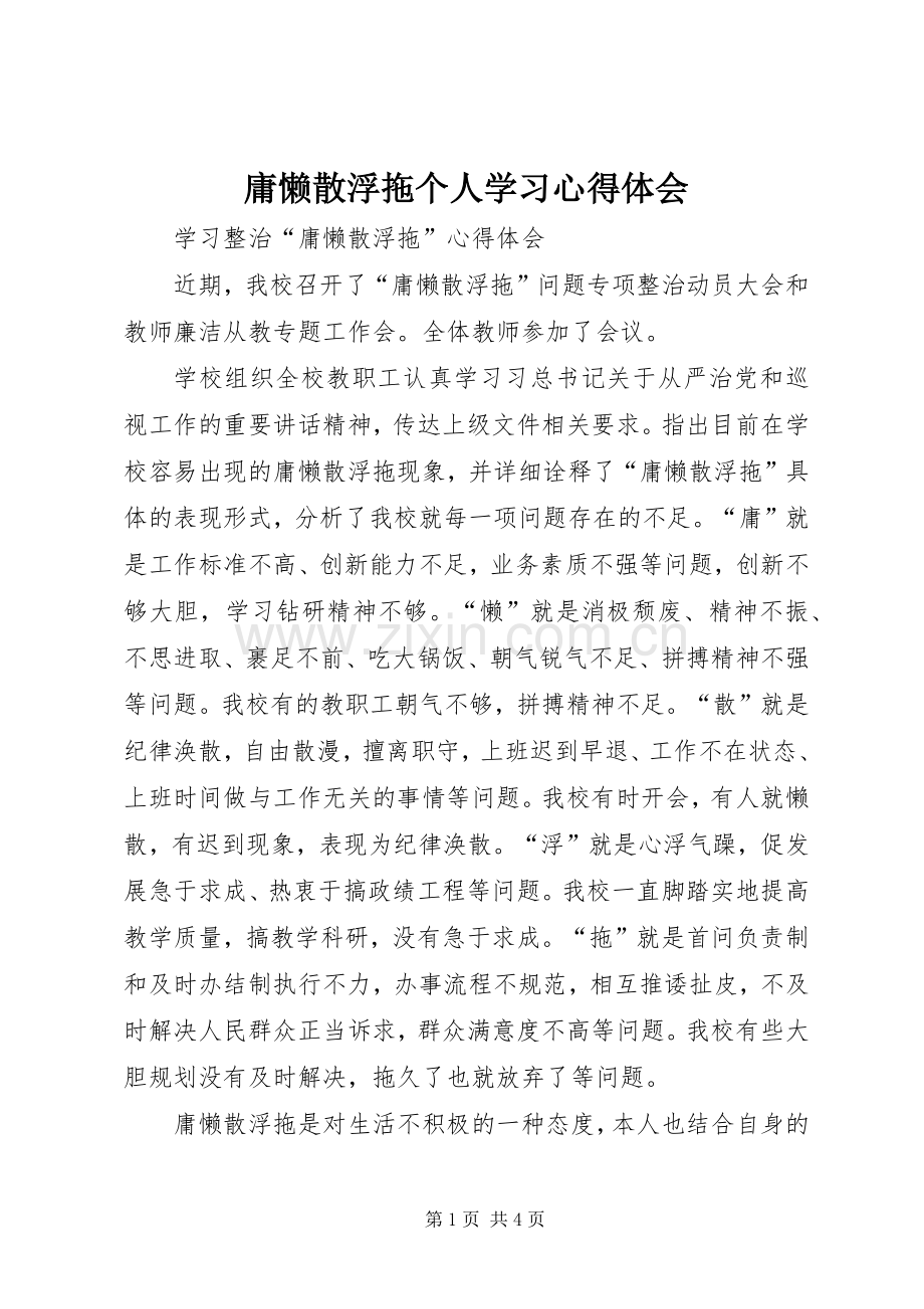 庸懒散浮拖个人学习体会心得.docx_第1页