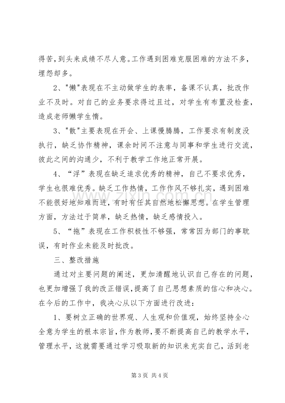 庸懒散浮拖个人学习体会心得.docx_第3页