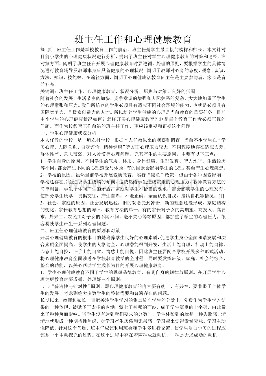 班主任工作和心理健康教育.doc_第1页