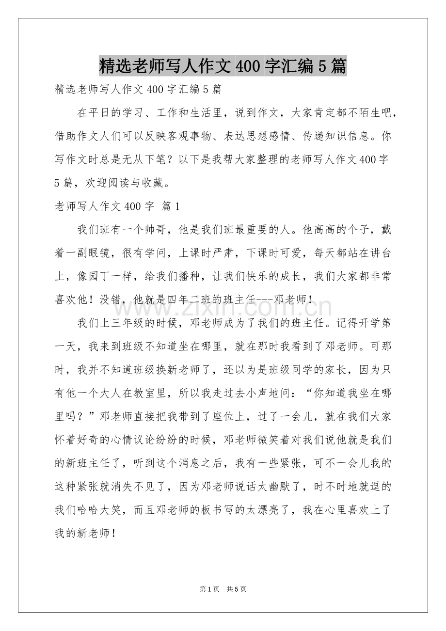 老师写人作文400字汇编5篇.docx_第1页