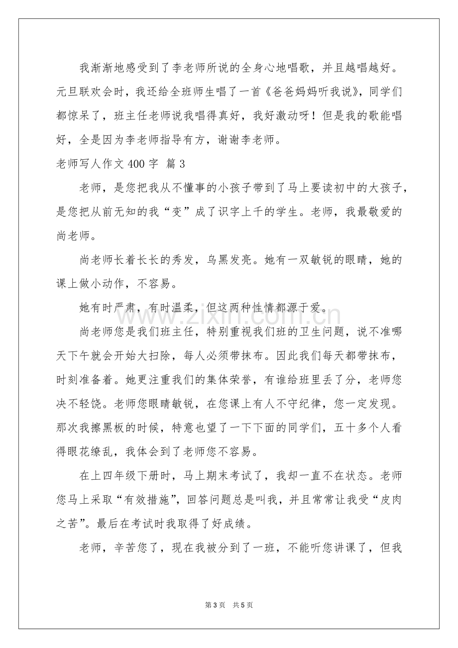 老师写人作文400字汇编5篇.docx_第3页