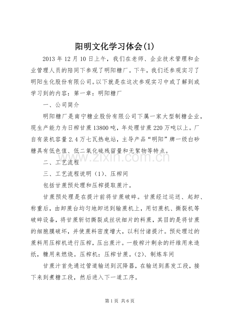 阳明文化学习体会(3).docx_第1页