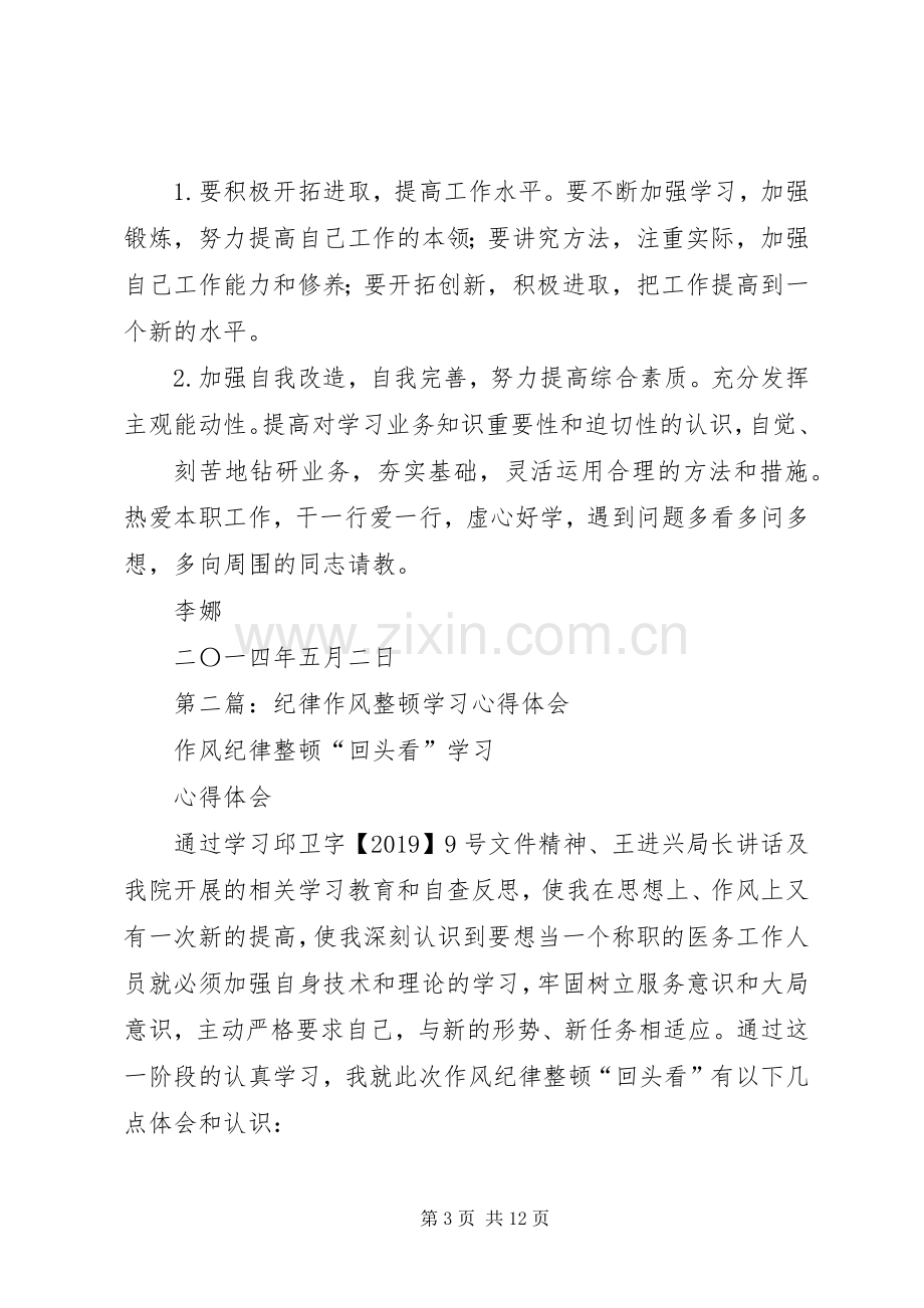 纪律作风整顿学习体会心得.docx_第3页