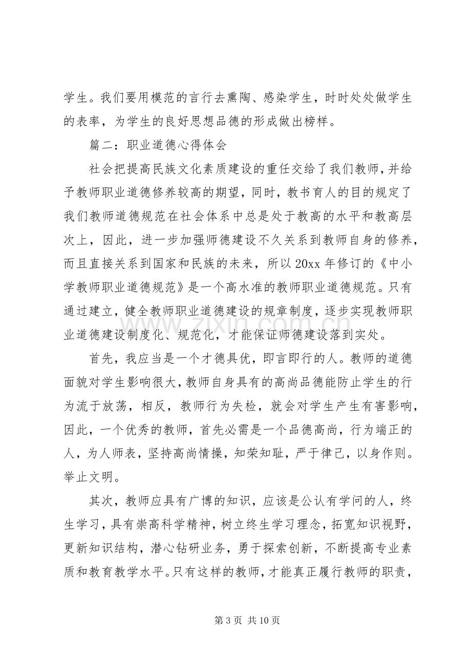 职业道德体会心得3篇.docx_第3页