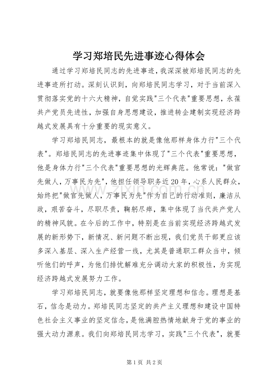 学习郑培民先进事迹体会心得.docx_第1页