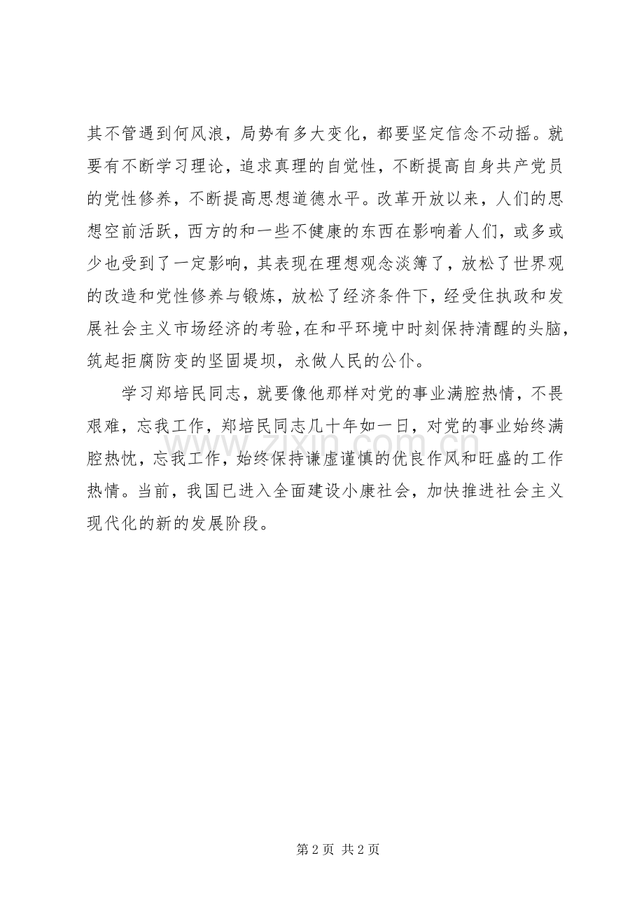 学习郑培民先进事迹体会心得.docx_第2页