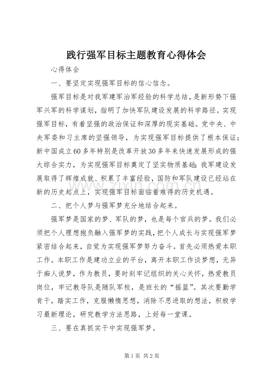 践行强军目标主题教育体会心得.docx_第1页