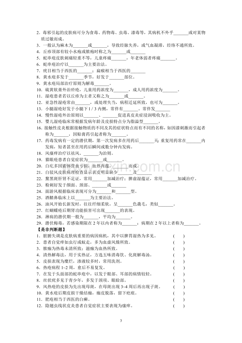 中医皮肤病学.doc_第3页