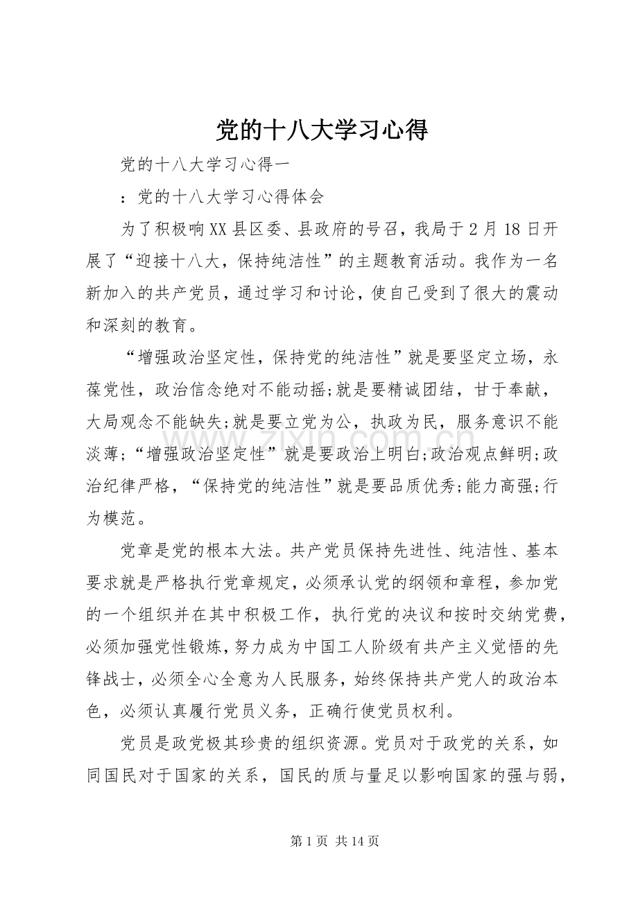 党的十八大学习心得.docx_第1页