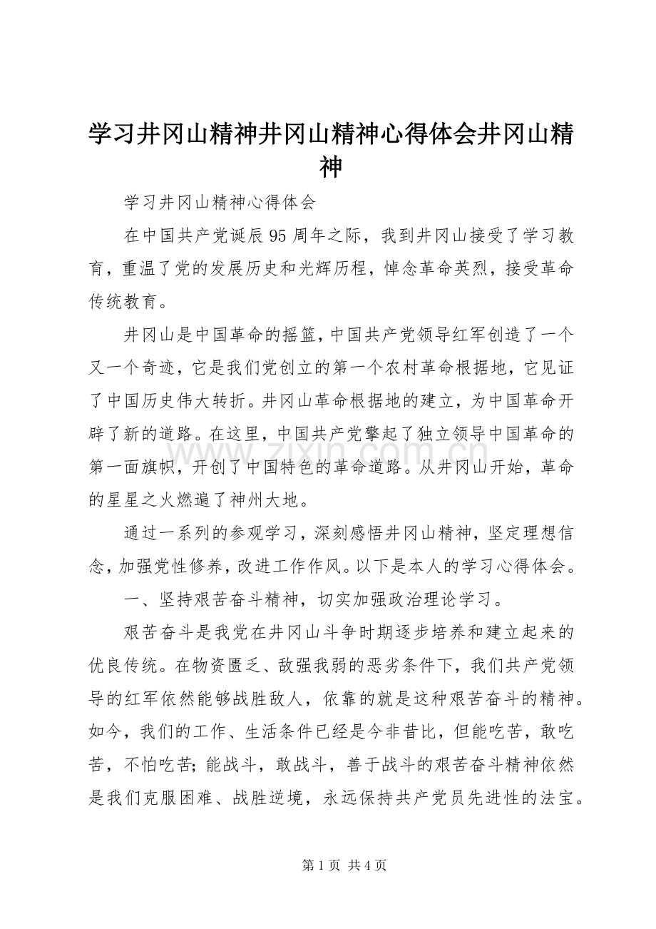 学习井冈山精神井冈山精神体会心得井冈山精神3.docx_第1页