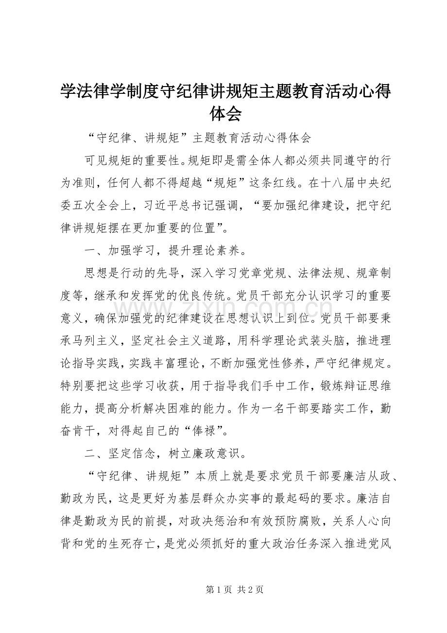 学法律学制度守纪律讲规矩主题教育活动体会心得.docx_第1页