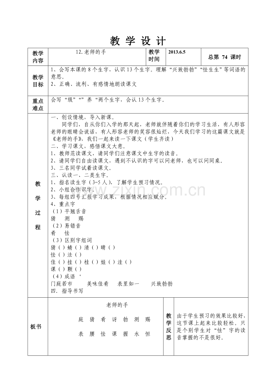 语文二年级下册第十二版块老师的手.doc_第1页