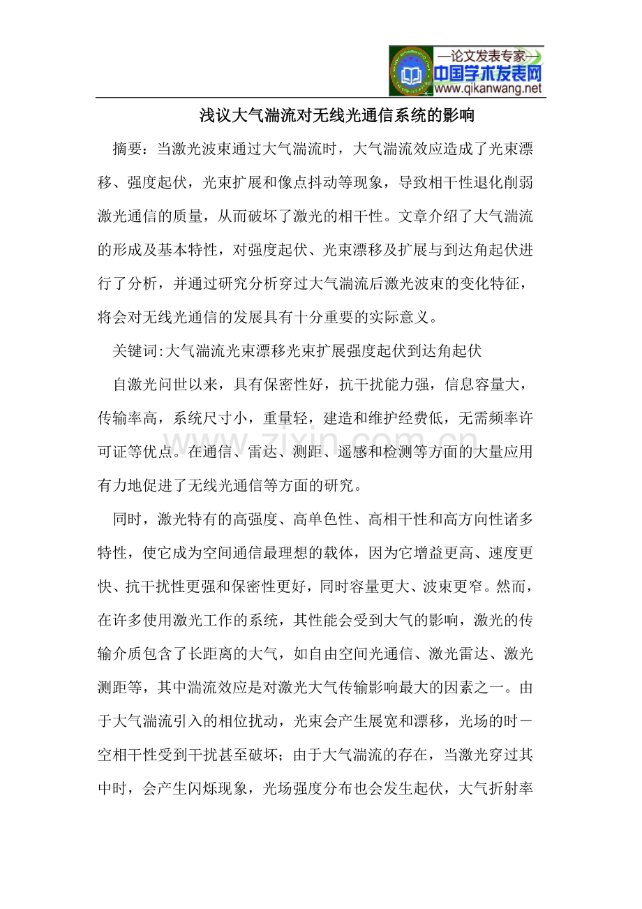 浅议大气湍流对无线光通信系统的影响.doc_第1页