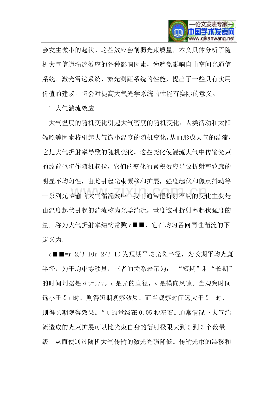 浅议大气湍流对无线光通信系统的影响.doc_第2页